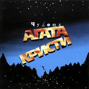 Агата Кристи - Чудеса (1998)