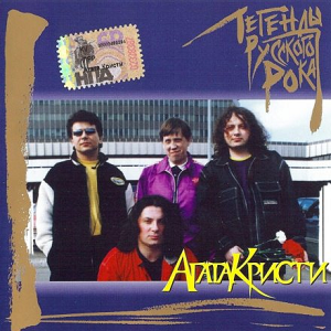 Агата Кристи - Легенды русского рока (1998)