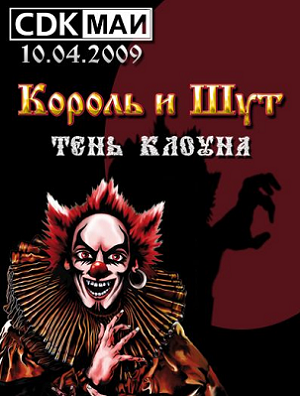 Король и Шут - Тень клоуна (10 апреля 2009)