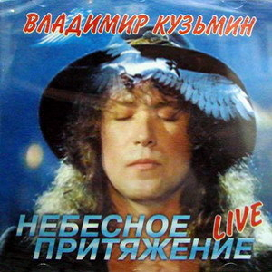 Владимир Кузьмин - Небесное притяжение (Live) (1995)