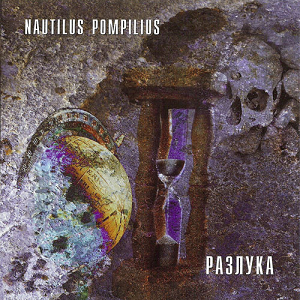 Nautilus Pompilius - Разлука (1986)