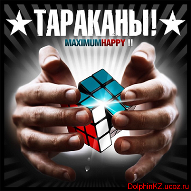Тараканы - Maximum_happy_II